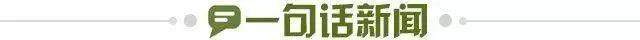 1661362392537004725.jpg 一句话新闻.jpg