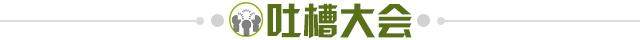 1661362432105045153.jpg 吐槽大会.jpg